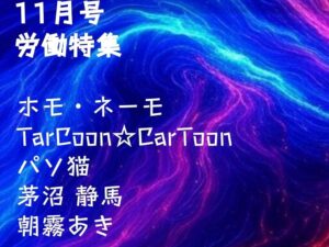 ハツデン...! 11月号 2025: 「労働」ひらめきを、文字に。