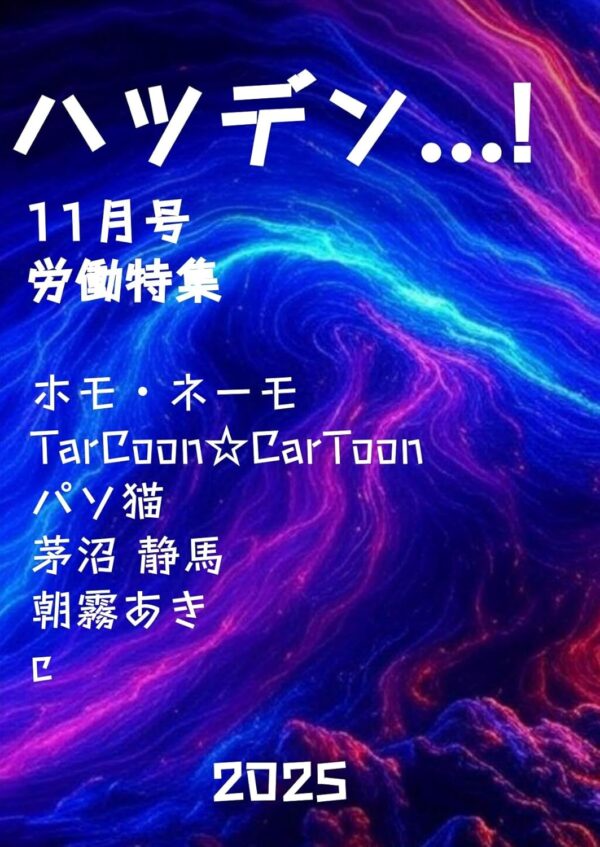 ハツデン...! 11月号 2025: 「労働」ひらめきを、文字に。