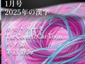 ハツデン...! 1月号 2026: 「2025年の漢字」ひらめきを、文字に。