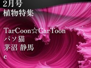 ハツデン...! 2月号 2026: 「植物特集」ひらめきを、文字に。 - 画像 (1)