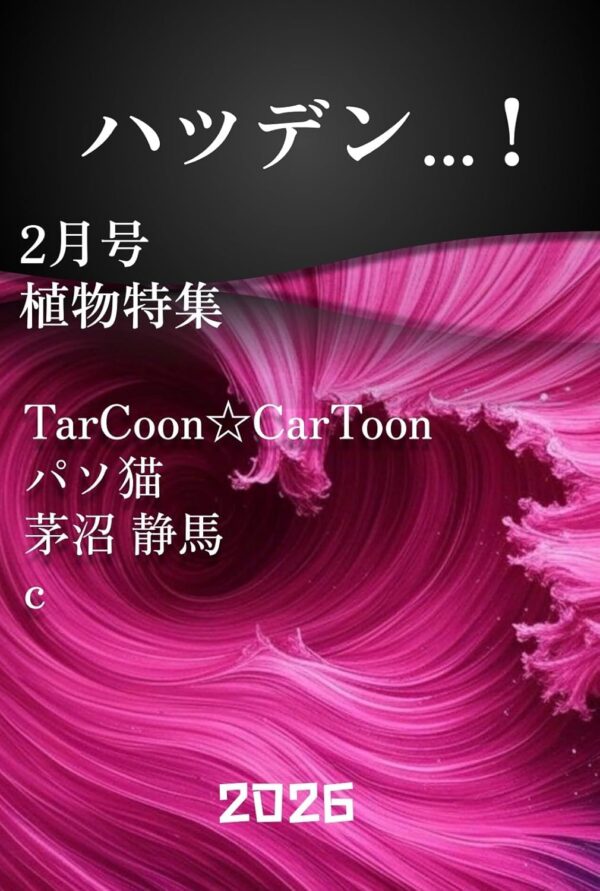 ハツデン...! 2月号 2026: 「植物特集」ひらめきを、文字に。