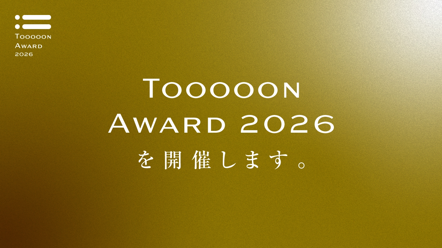 TOOOOON AWARD 2026