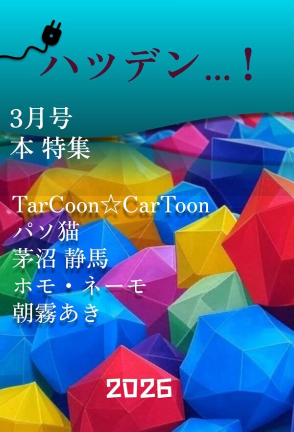 ハツデン...! 3月号 2026: 「本 特集」ひらめきを、文字に。