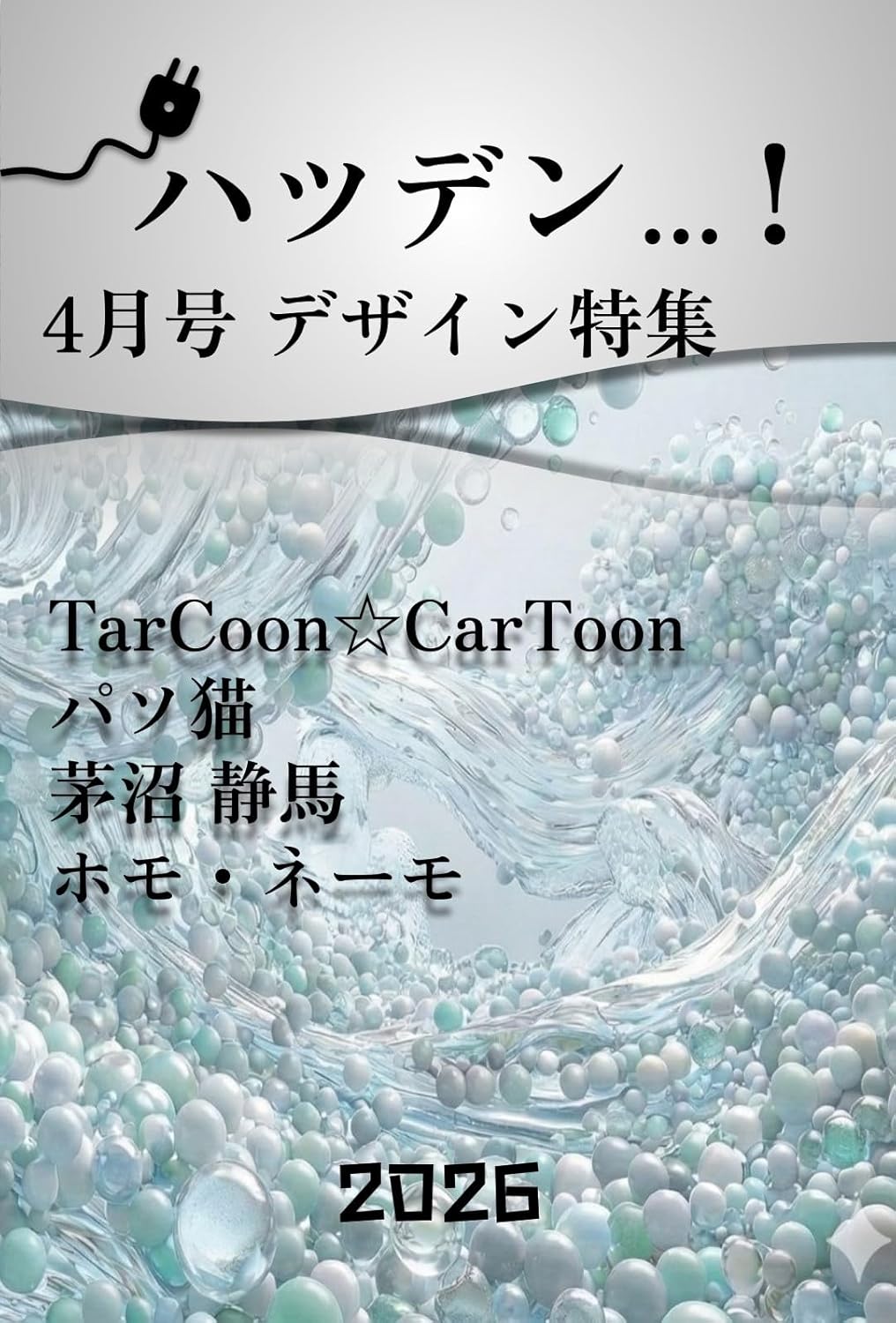 ハツデン…! 4月号 2026: 「デザイン 特集」ひらめきを、文字に。