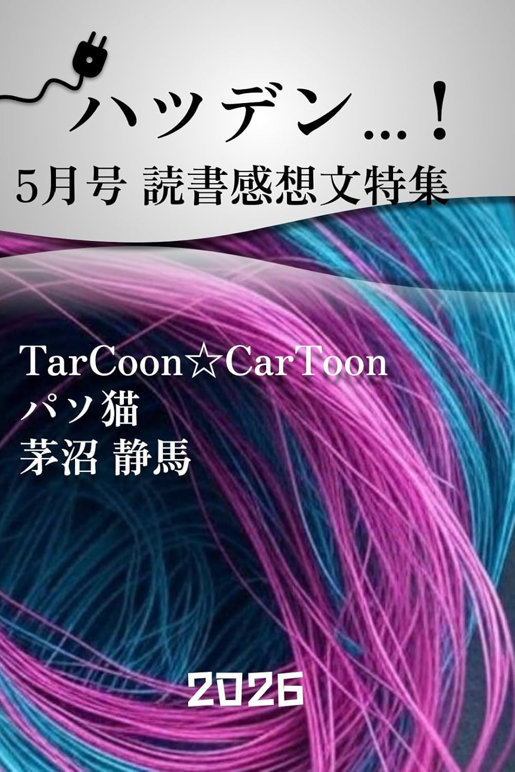 ハツデン…! 5月号 2026: 「読書感想文 特集」ひらめきを、文字に。